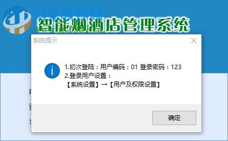 智能煙酒店管理系統(tǒng) V40.10 官方版功能解析